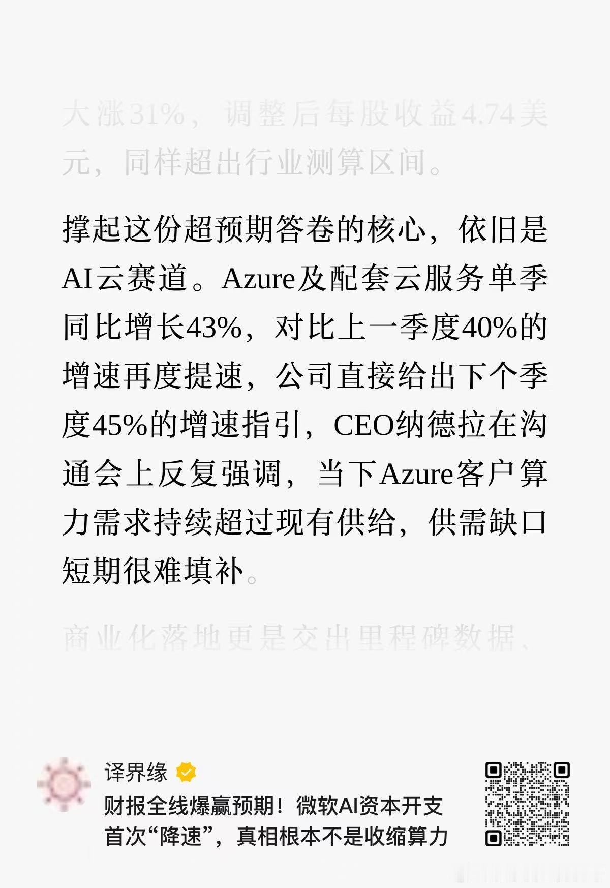 市场就是这么势利，大家看到微软的云收入赚钱了，ai没白投入，就又开始往正面讲故事
