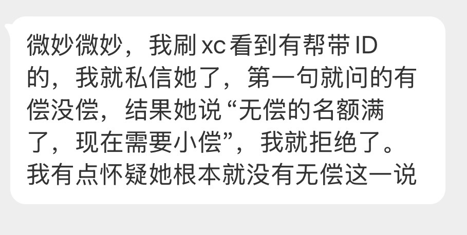 无偿的名额满了就别带知道为啥线下有偿带id很明显吗？因为包店一批次进入人数和时间