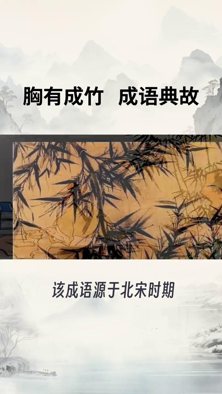 胸有成竹成语典故。
"胸有成竹"不是出自寓言故事，而是出自历史人物和文学典故。该