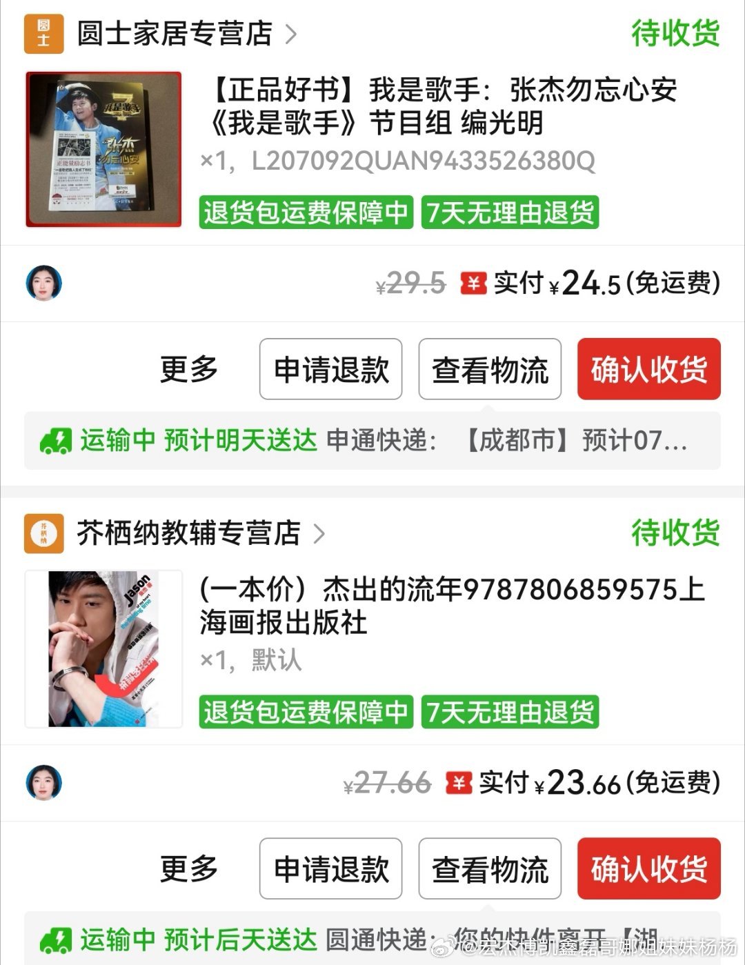 买的张杰堂哥的书一本明天到一本后天到堂哥 