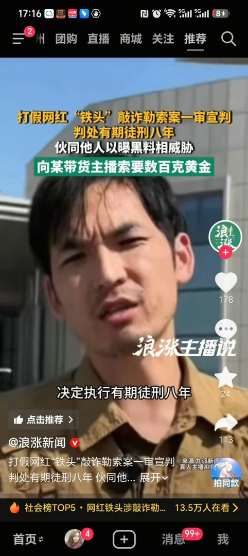 打假网红铁头数罪并罚获刑8年听说最近要清理网络黑社会。 ​​​