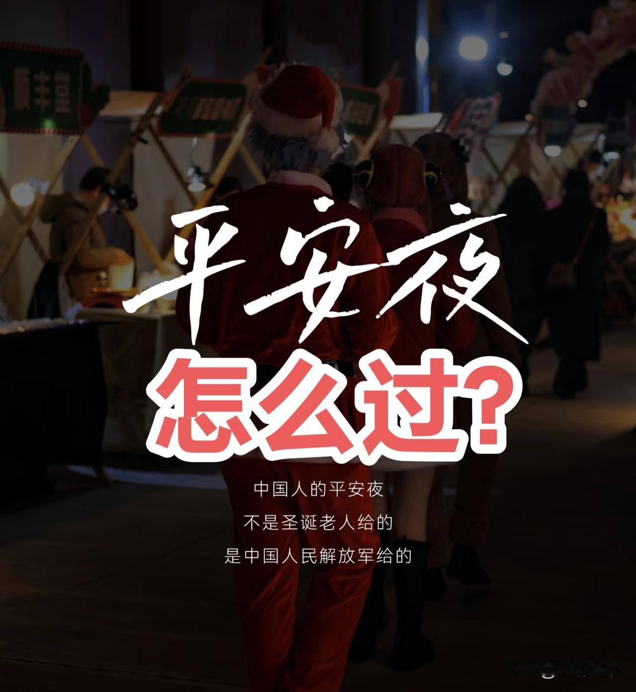 你为难了么？！当西方平安夜、圣诞节碰上长津湖胜利日，我们该怎么过！？

上海流浪