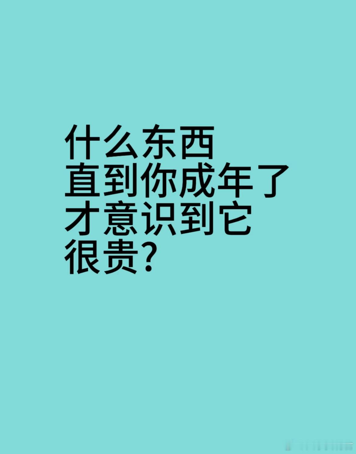什么东西，直到你成年了才意识到它很贵 ​​​