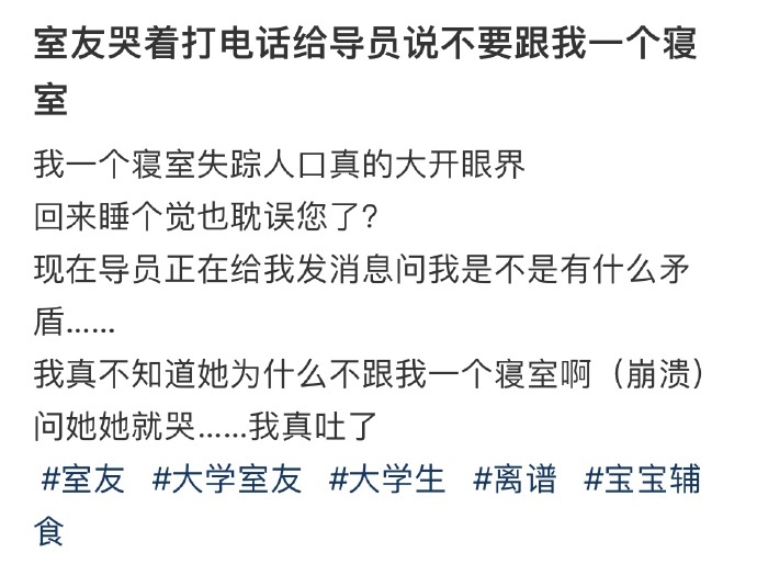 室友哭着打电话给导员说不要跟我一个寝室 ​​​