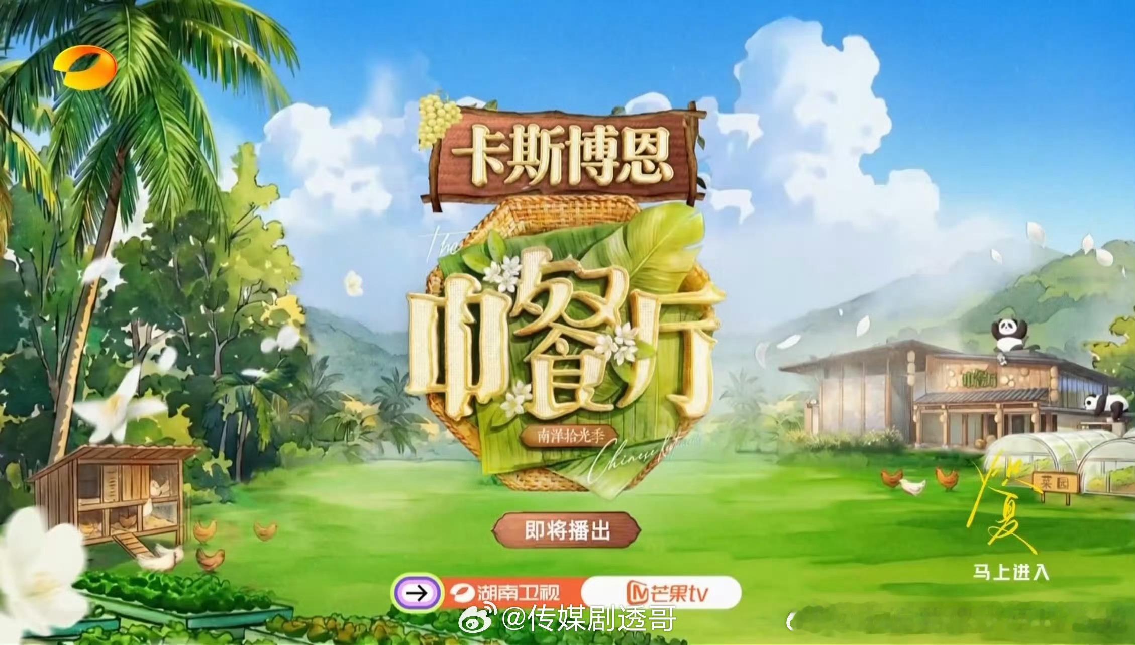 🥭刘力辉团队+刘伟监制«中餐厅南洋拾光季»即将接档每周五 22 点档播出，黄晓