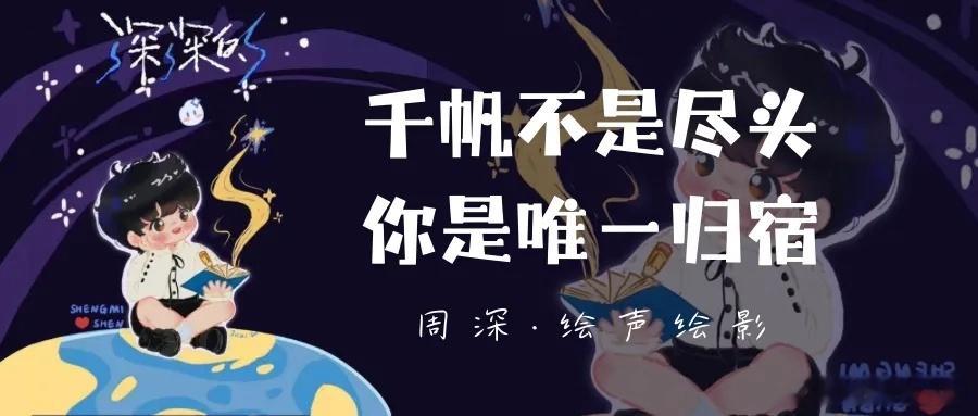 周深周深反深代词实体专辑   周深2026深深的巡回演唱会 📣深深的小圈vx公