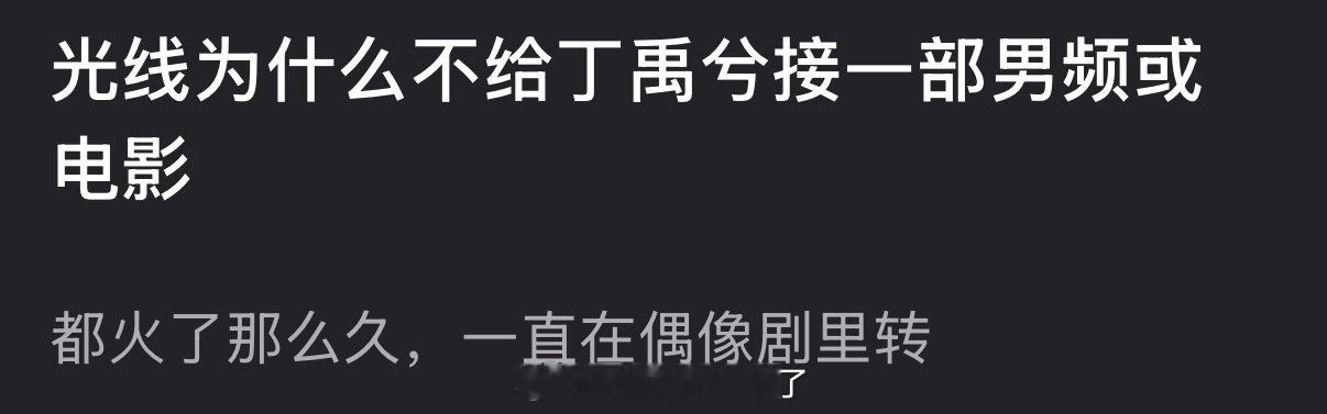 光线为什么不给丁禹兮接一部男频或电影？都火了那么久，为什么一直在偶像剧里转？ 
