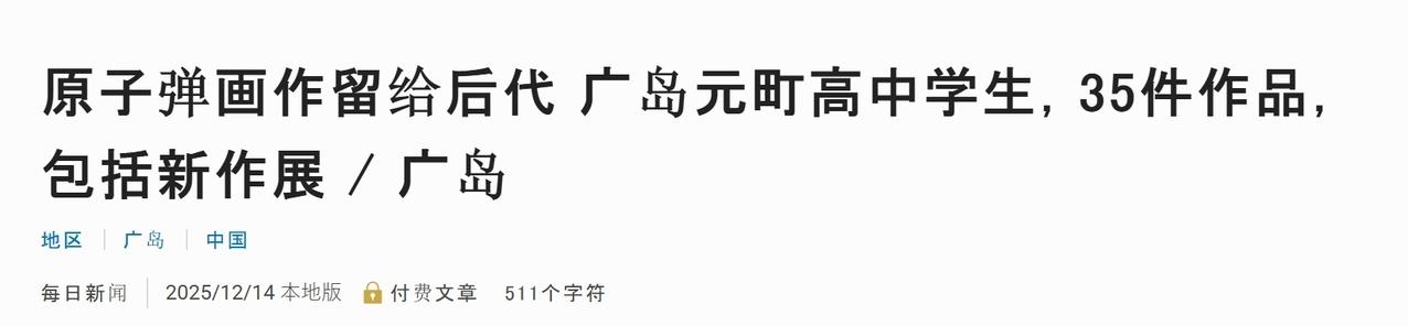 日本在极力否认南京大屠杀的同时，又在大力宣传其所谓的原子弹爆炸受害者身份。不仅举