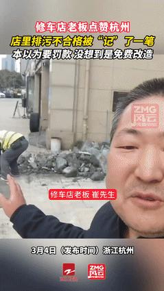 “杭州又上大分了！”年前，萧山一家修车店被城管指出排污不合格，老板本以为难逃罚款