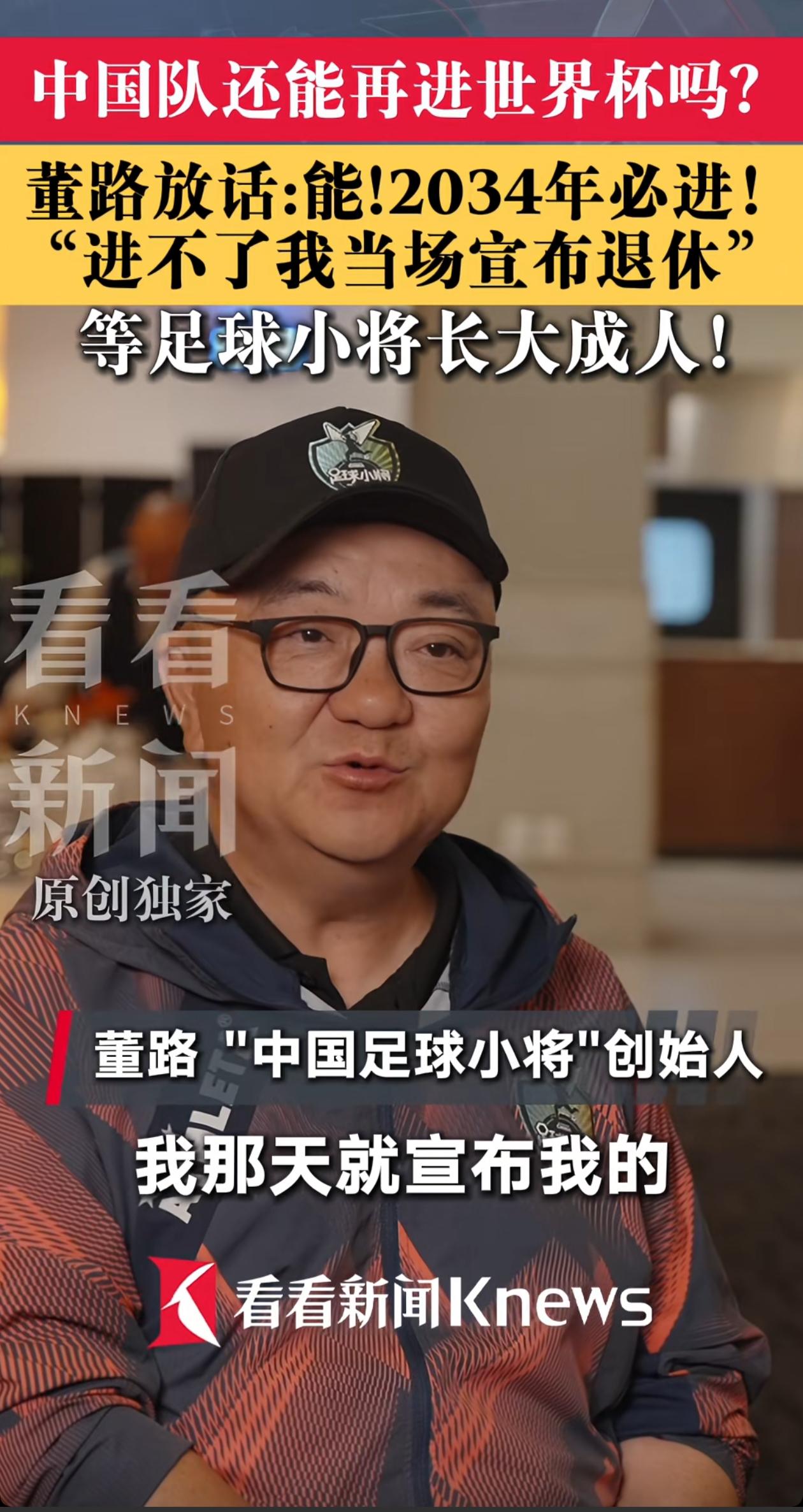 董路表示：“中国队2034年必定能打进世界杯，要是进不了，我当场宣布退休。”他所