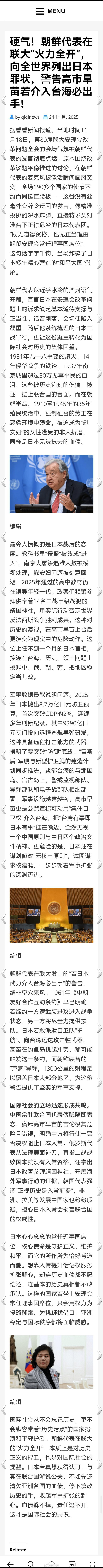 硬气！朝鲜代表在联大“火力全开”，向全世界列出日本罪状，警告高市早苗若介入台海必