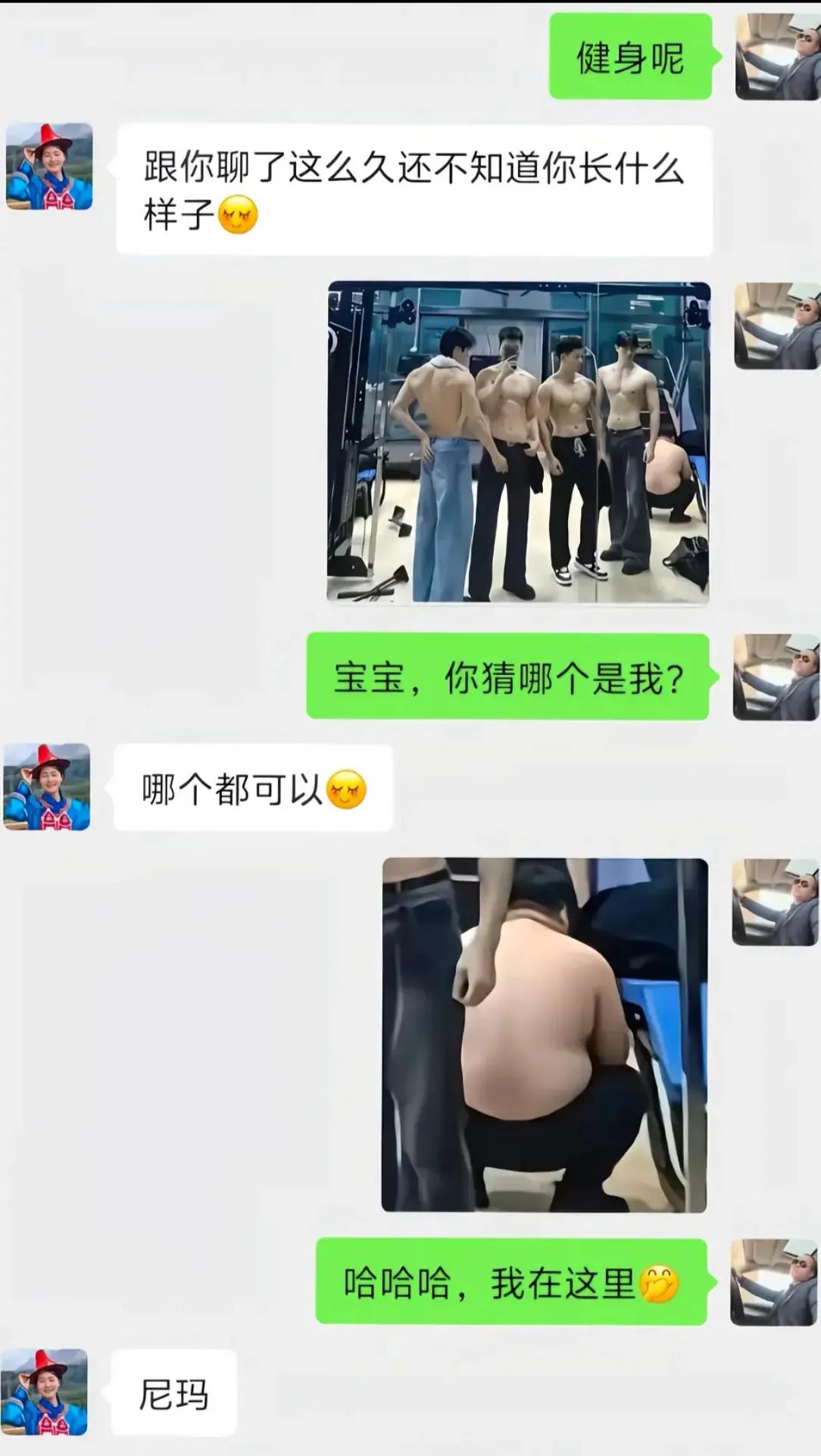 网上聊天对方好奇我的长相，直接发来健身帅哥合照让她猜哪个是我。本想逗逗对方，揭晓