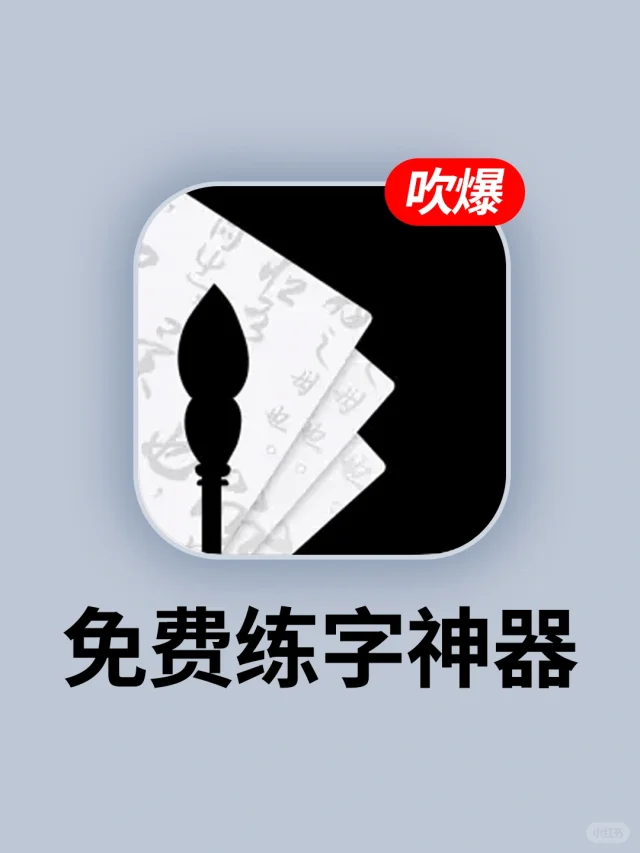好用到尖叫❗以后练字就用它好吗？太实用了