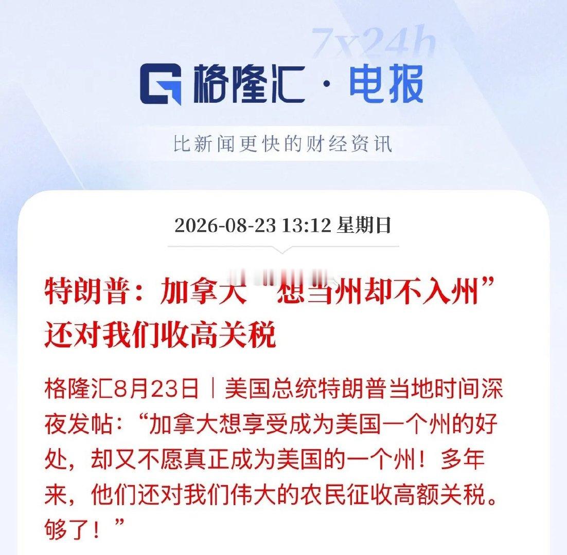 还是懂中国文化的！特朗普说加拿大既想干占便宜、又想保住体面！哪有这么好的事，美国