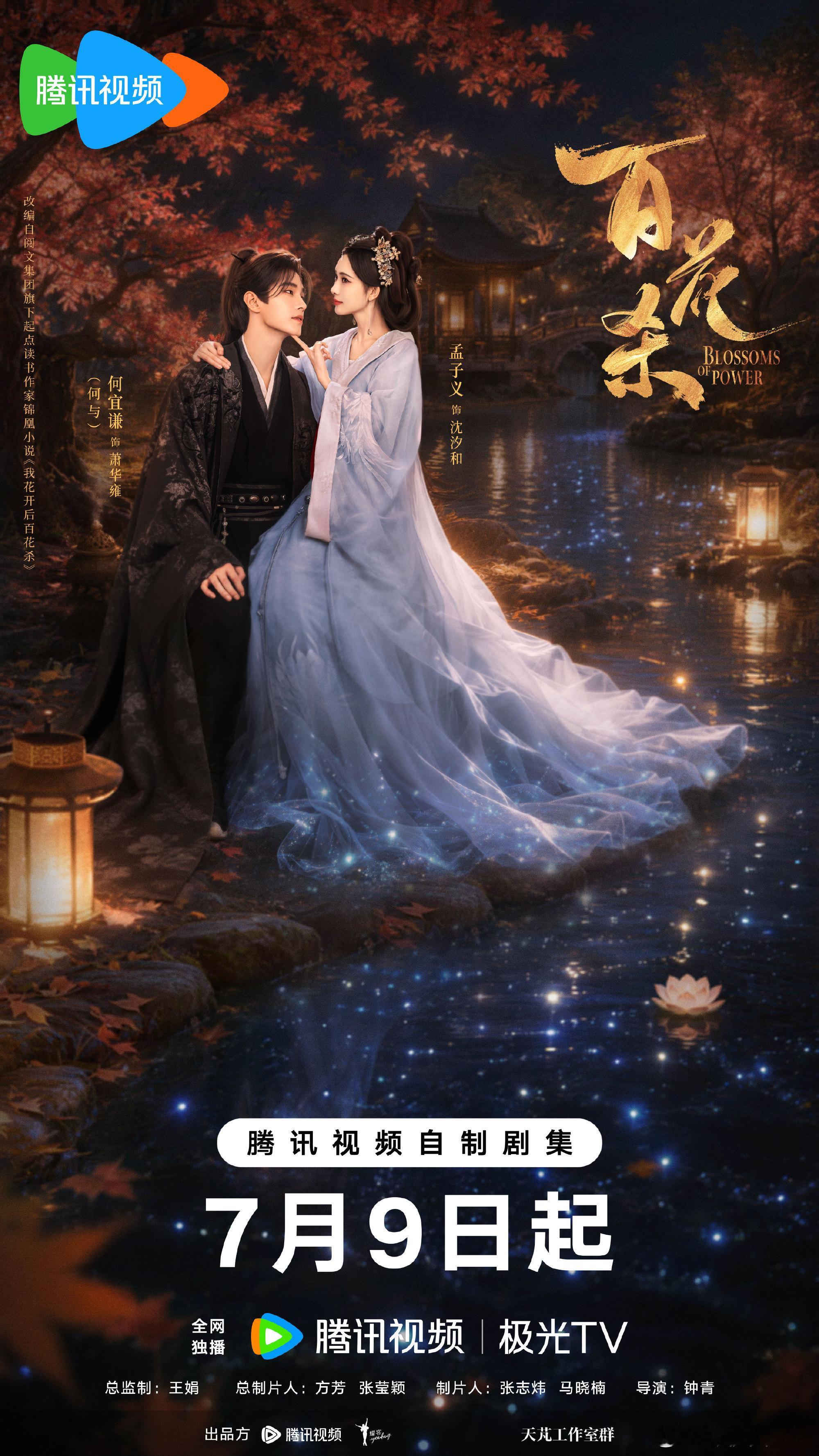 今年鹅暑期档张萌耀客赢麻了7月一部孟子义何与《百花杀》8月一部丁禹兮邓恩熙《花开