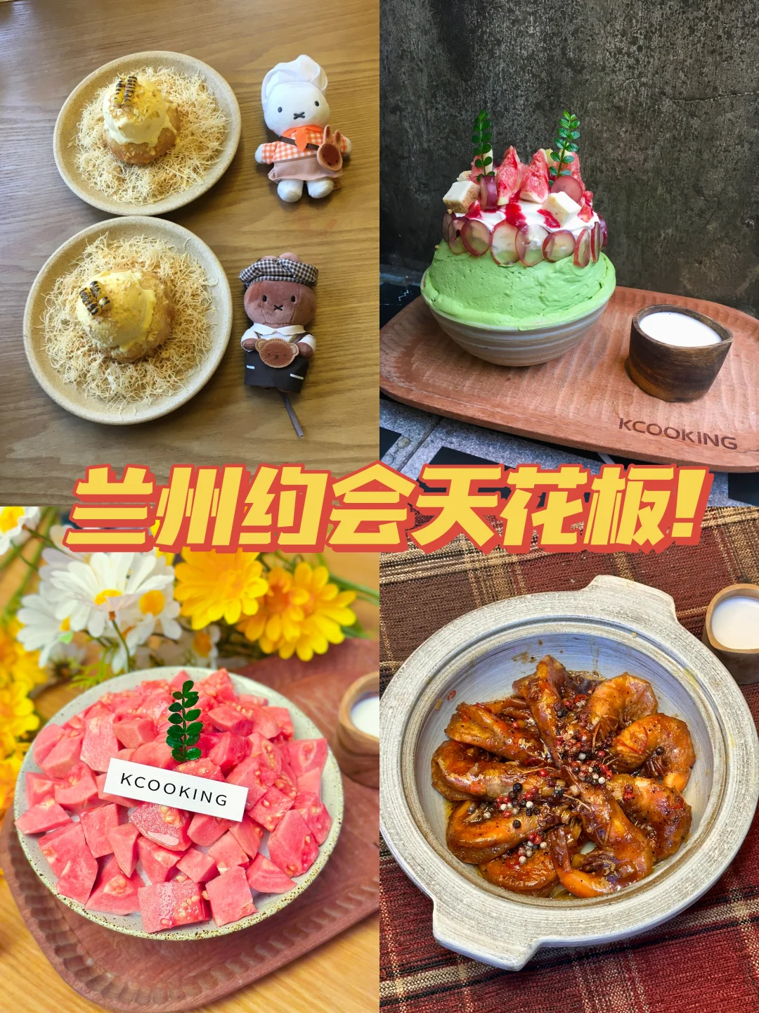 兰州｜在KCOOKING实现韩餐甜品自由！