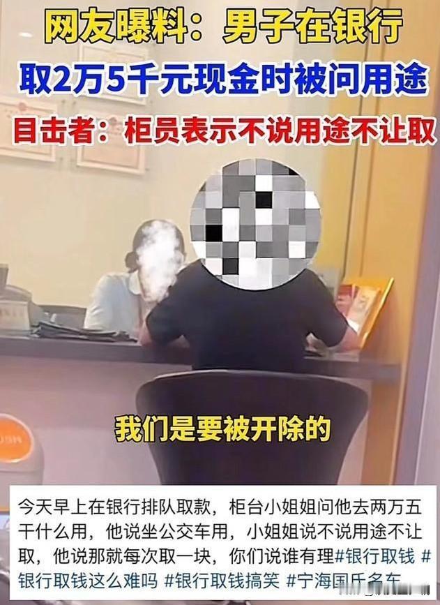 “这次银行柜员哭了！”浙江，男子去银行取25000元，柜员追问男子取款用途，不说