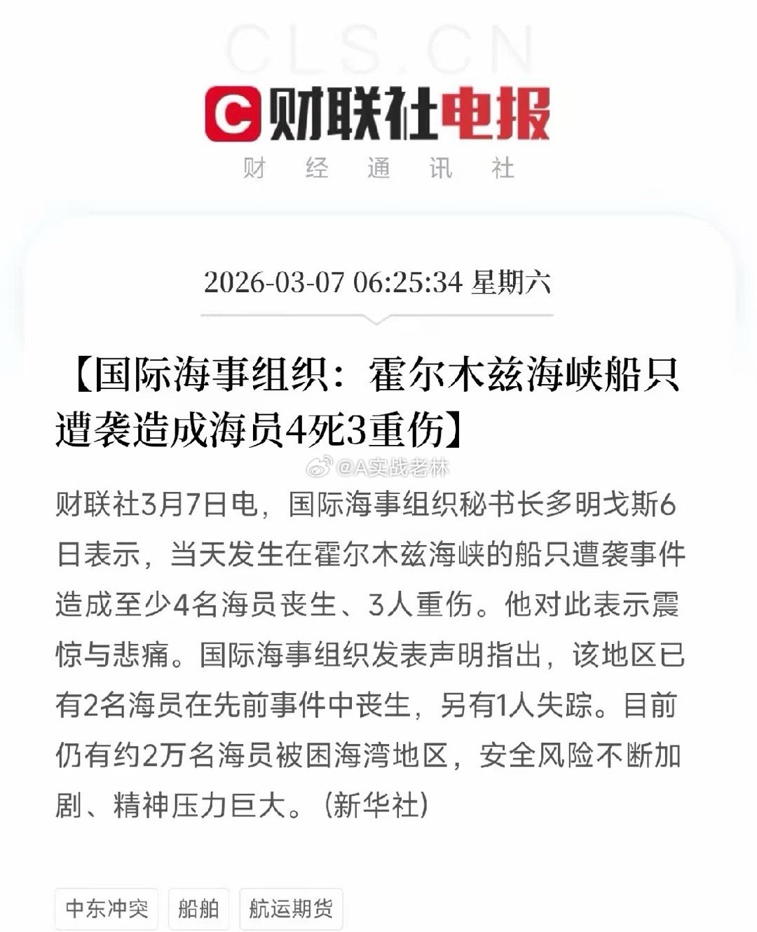 刚刚，霍尔木兹海峡出事了！海员4死3重伤，2万名海员被困海湾地区。精神压力巨大！