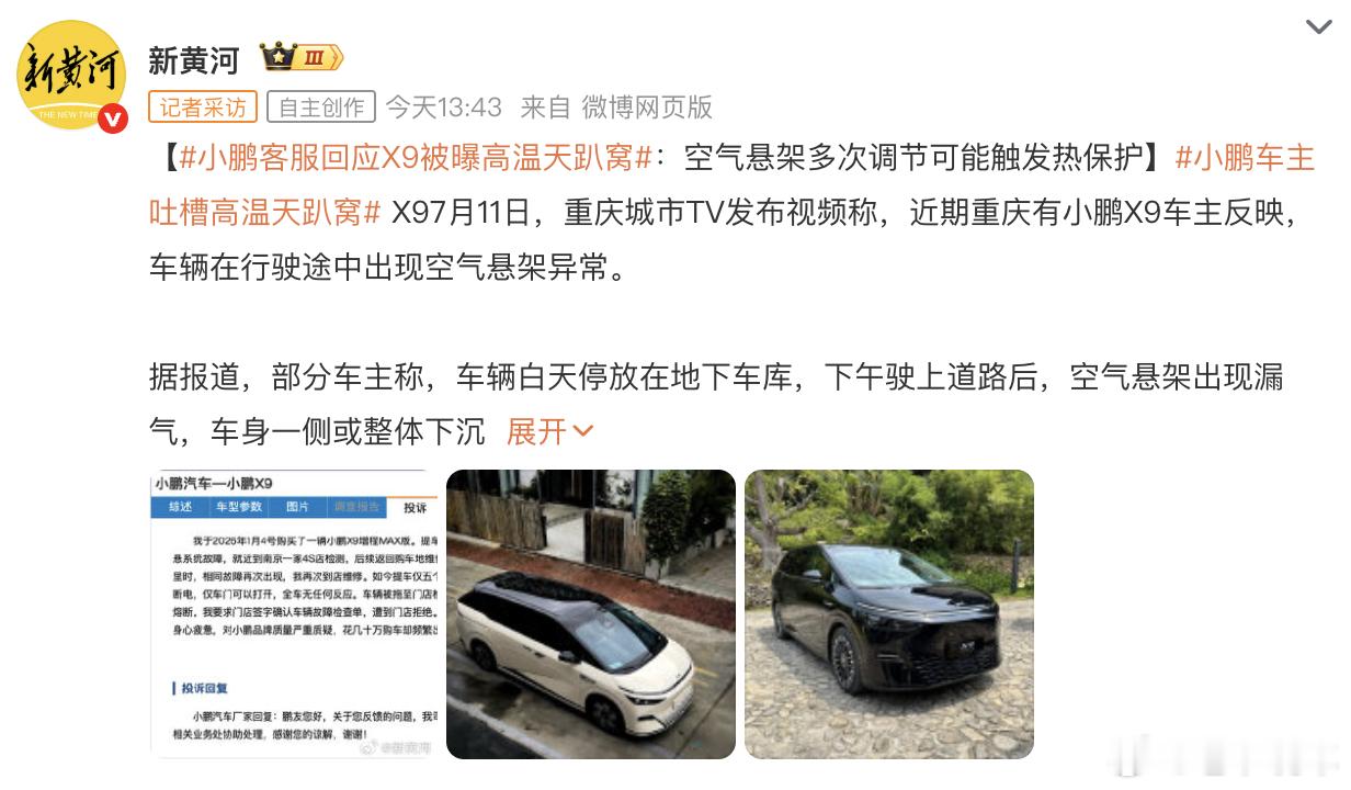 小鹏客服回应X9被曝高温天趴窝：空气悬架多次调节可能触发热保护小鹏车主吐槽高温天