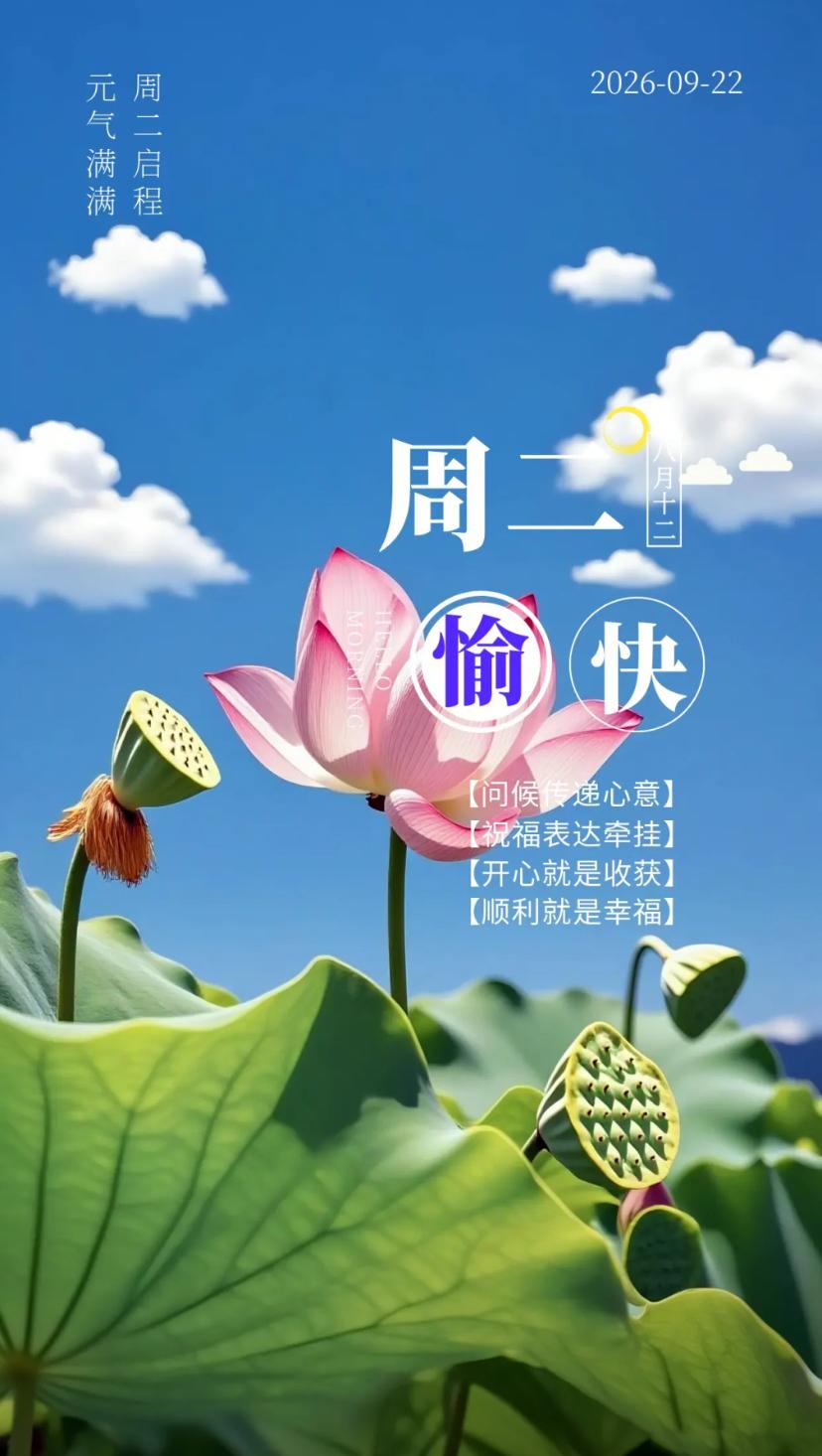 秋晨寄语，月圆家睦岁常欢，金秋艳阳映韶华。
2026./09.22.
[微风][