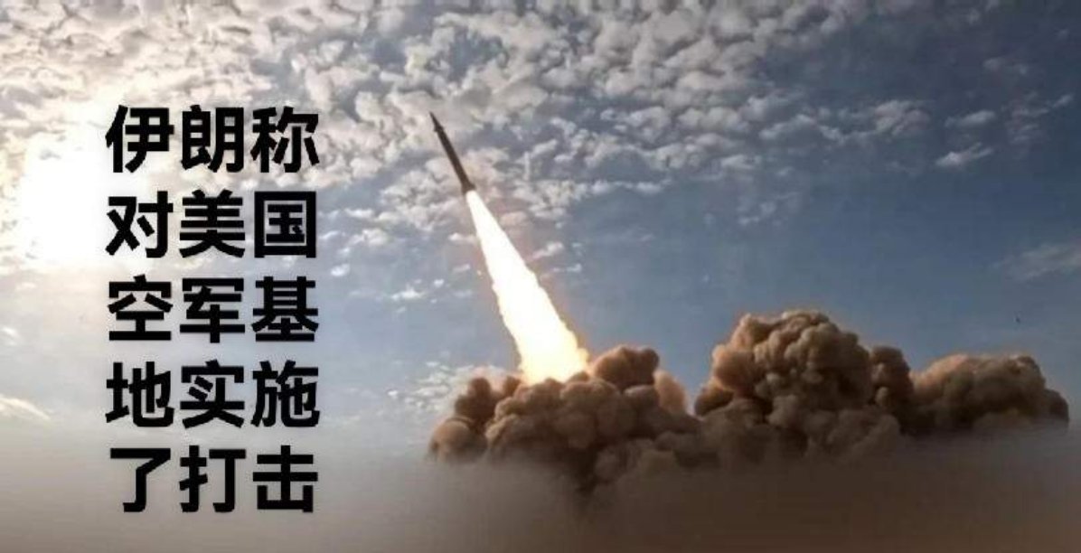 伊朗称打击美空军基地来自新华社的消息称，伊朗伊斯兰革命卫队公共关系部28日发表声