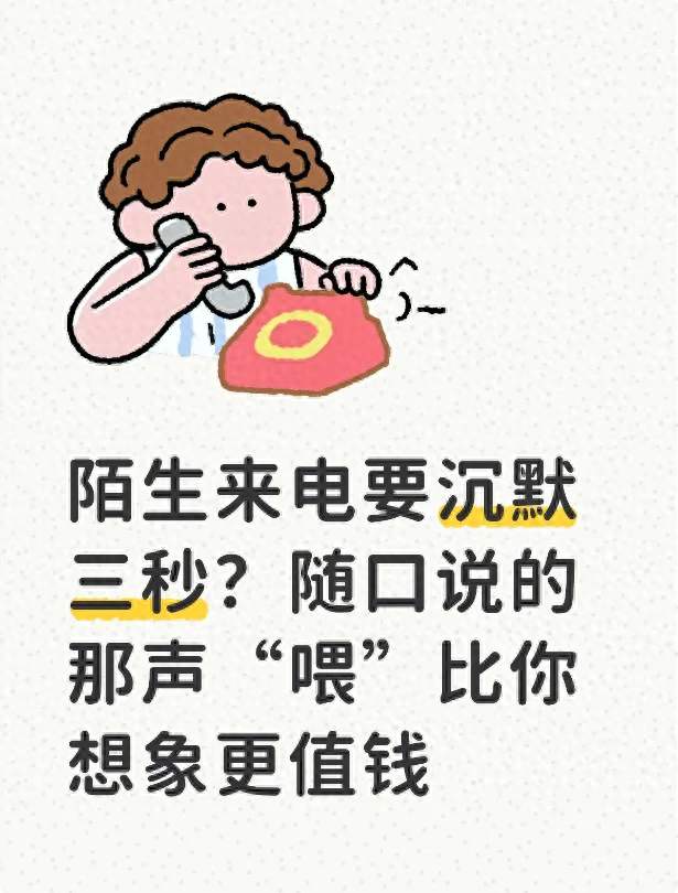 陌生来电要沉默三秒？随口说的那声“喂”比你想象更值钱