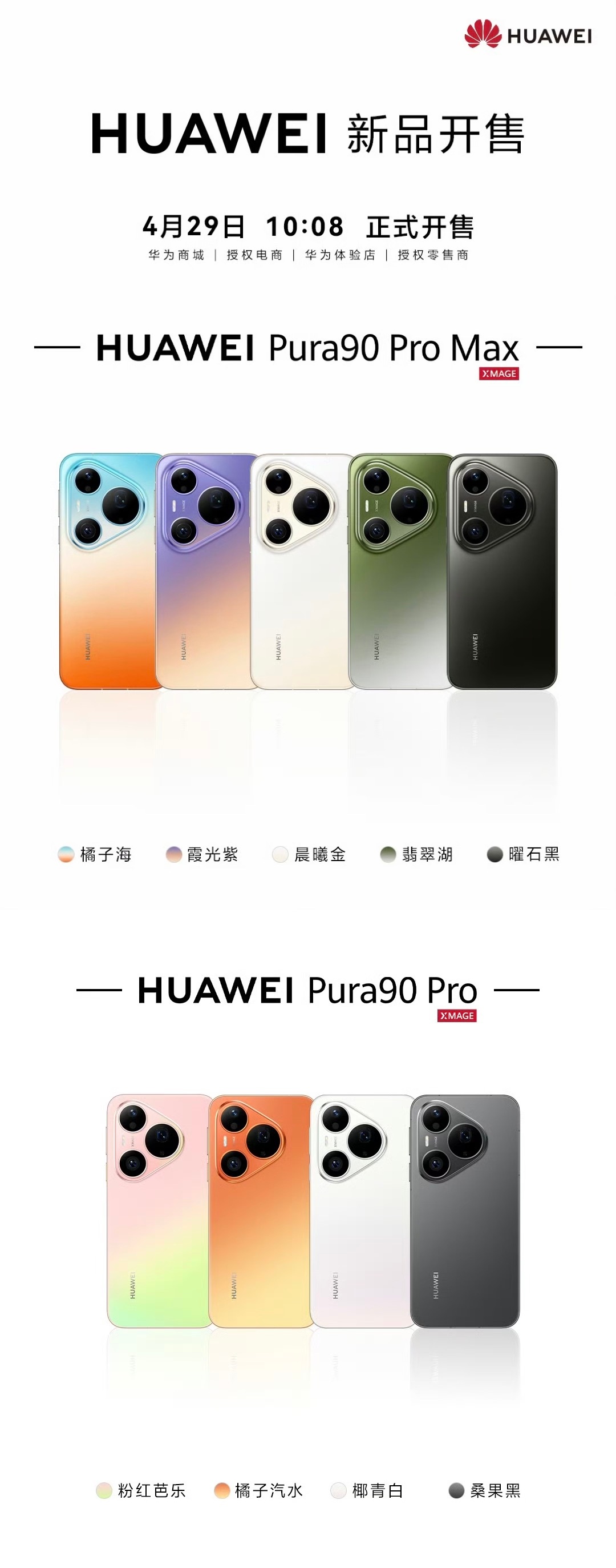华为Pura90 Pro/Pro Max正式开售，颜色内存基本齐全。现货有售，价