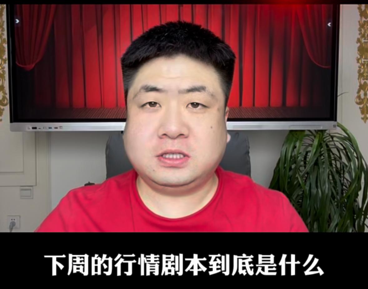 下周行情的剧本究竟会怎么走？会不会出现反转节点，我们又该如何操作？

首先要重点
