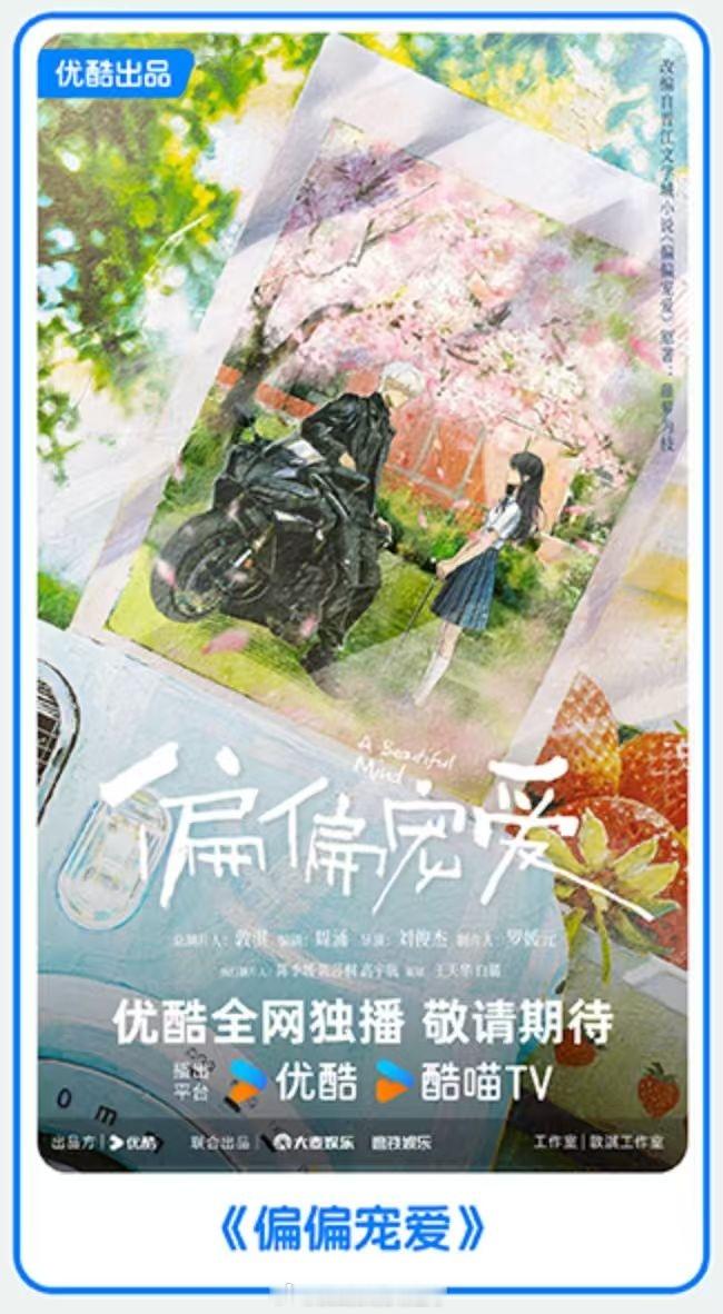 优酷片单17部改编晋江IP 看到《偷偷藏不住》《难哄》以细腻故事收获观众认可，充