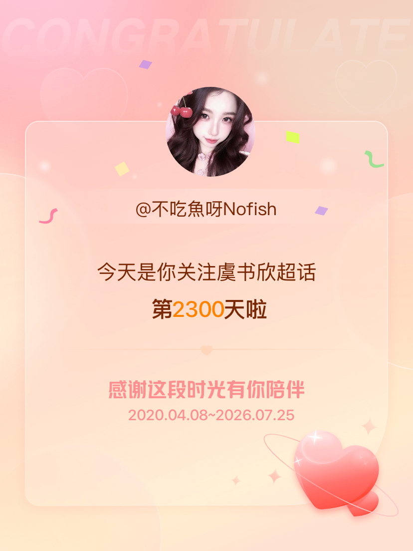 虞书欣今天是我关注超话的第2300天，希望能继续伴你一路前行～ 