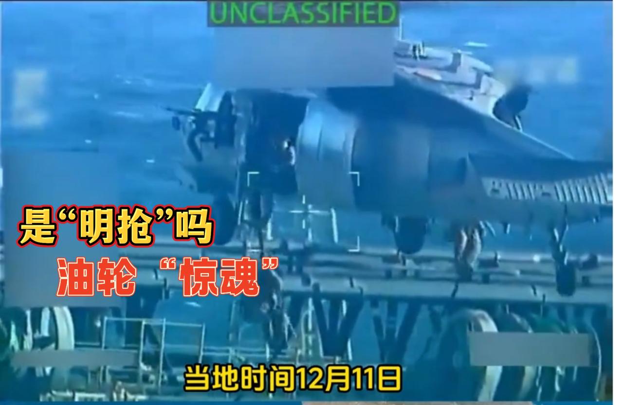 《“现代海盗”？美国拦截油轮行动持续，国际法争议与能源博弈浮出水面》
---
