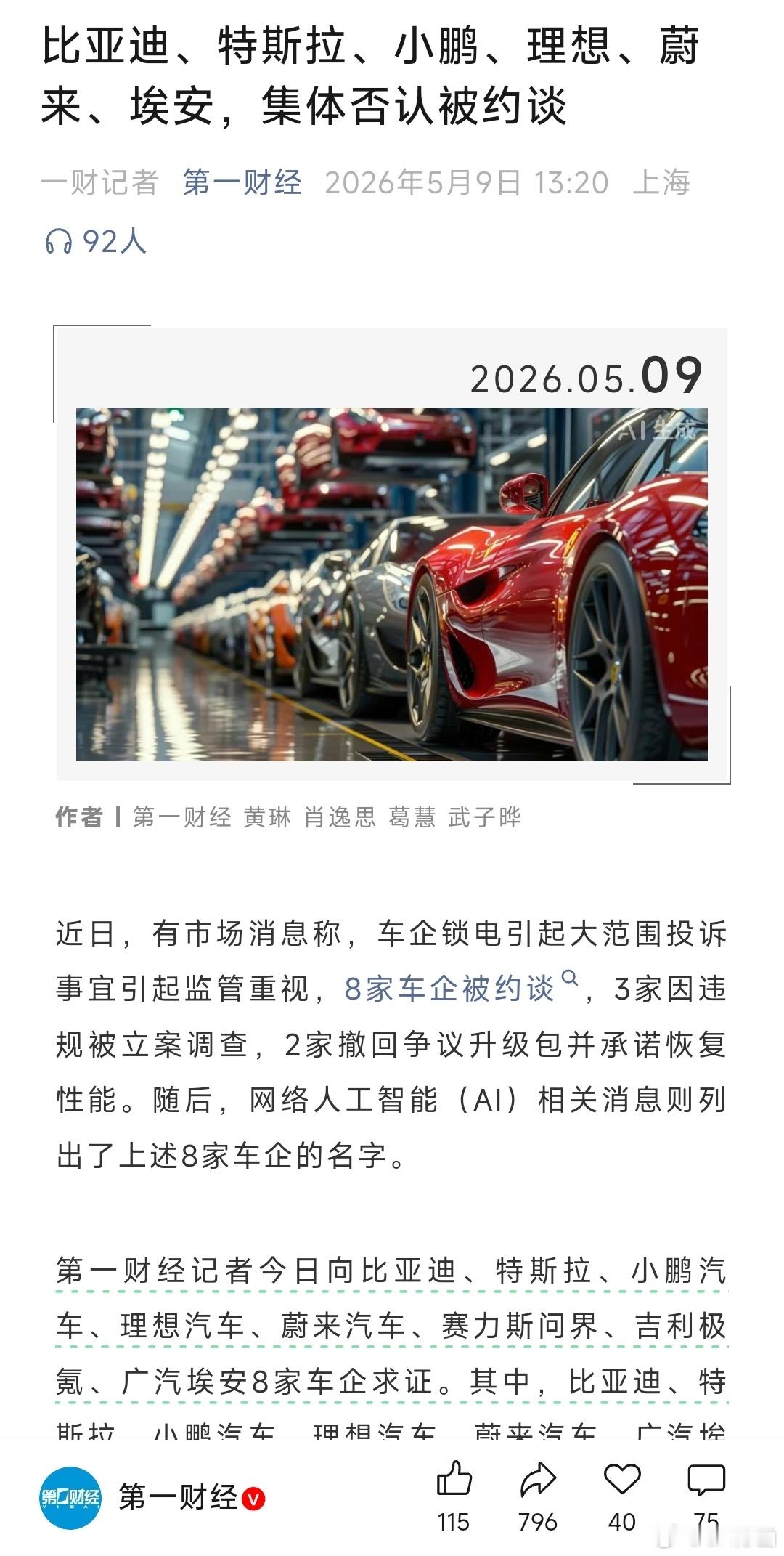 8家车企被约谈网传的8家全部辟谣了“人民视频”的报道彻底沦为“厕所消息”“8家车