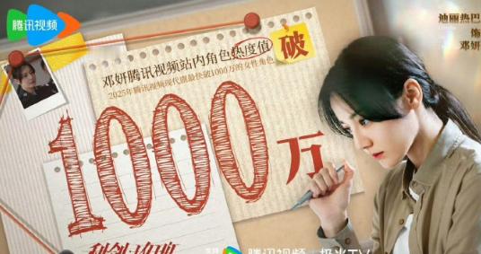 迪丽热巴邓妍角色热度刷新记录迪丽热巴角色热度值破1000万 热巴的演技再次获得认