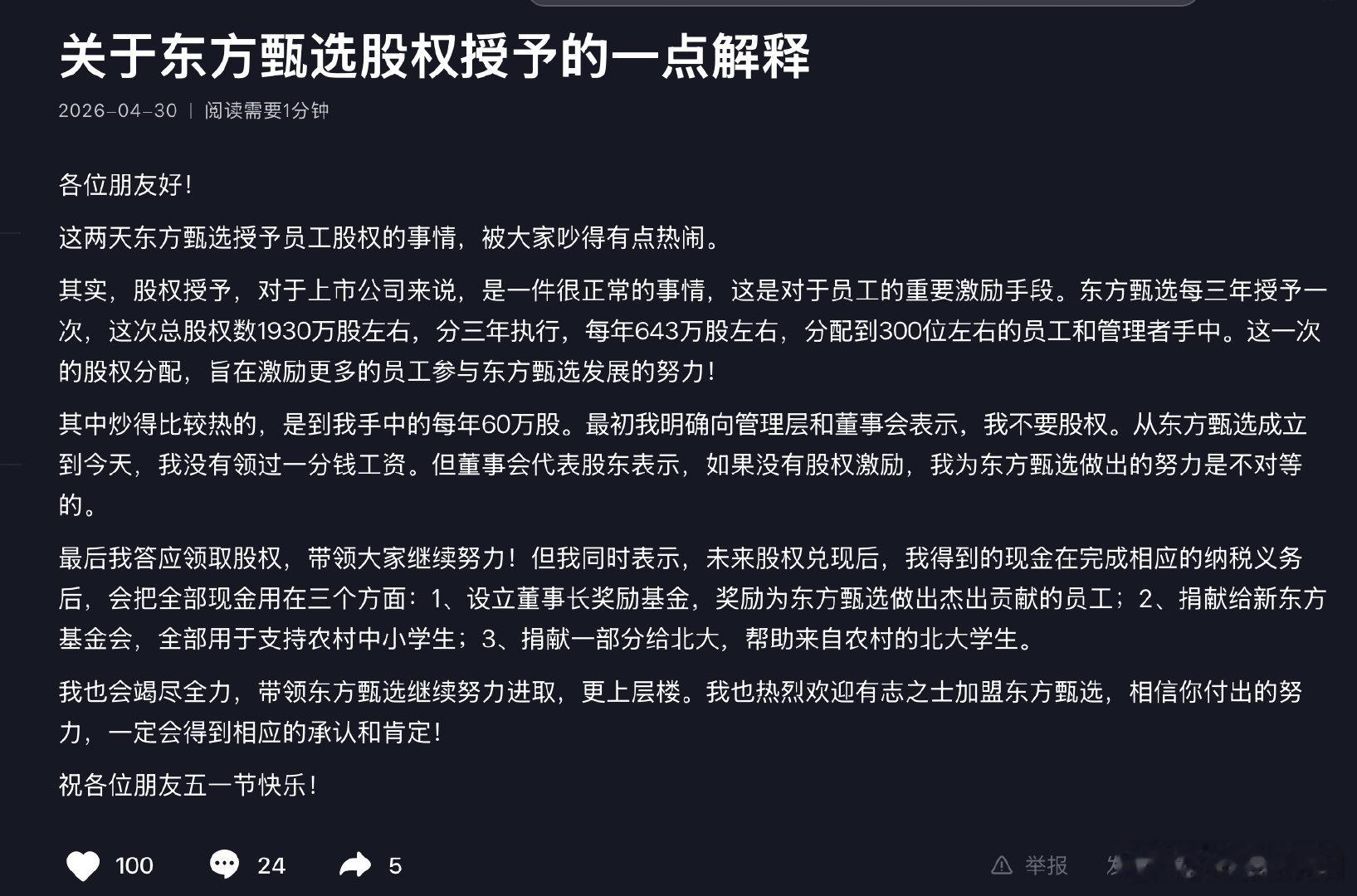 【俞敏洪回应股权授予，俞敏洪东方甄选成立后没领过工资】4月30日，发文回应东方甄