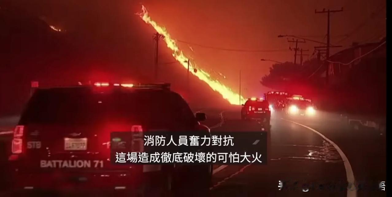 他点燃了洛杉矶洛杉矶大火失控 洛杉矶山火原因 美国洛杉矶火了 

洛杉矶的大火绝