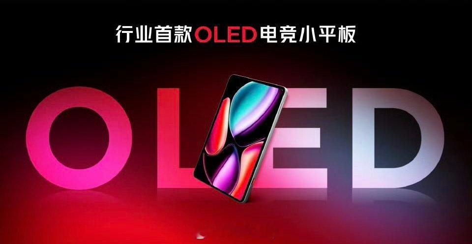行业首款OLED电竞小平板红魔电竞平板 3 Pro拥1600nit局部峰值亮度，
