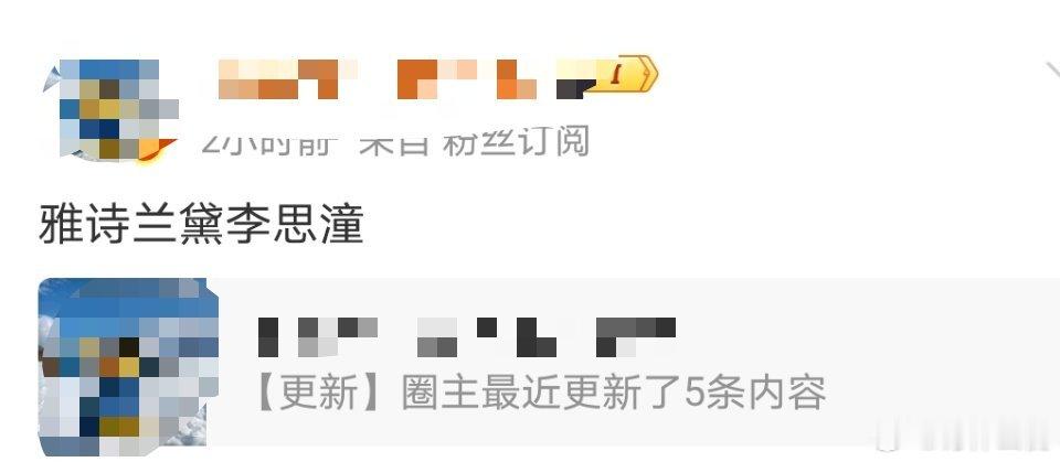 李思潼新sw雅诗兰黛，不知道没有没t 