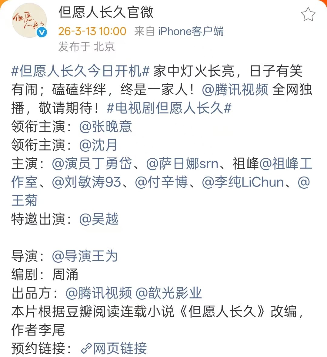 但愿人长久番位张晚意沈月领衔主演，丁勇岱、萨日娜、祖峰、刘敏涛、付辛博、李纯、王