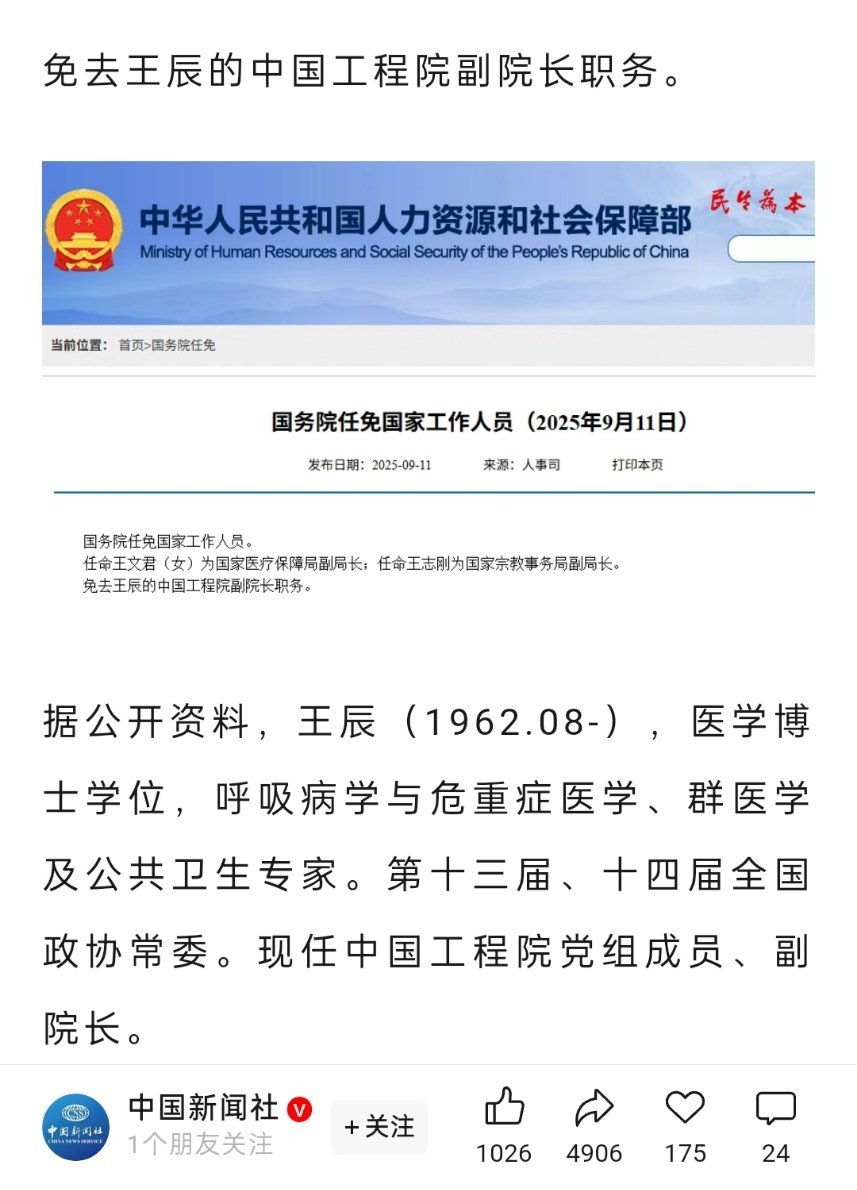 🔻王辰被免去中国工程院副院长职务。王辰被免去中国工程院副院长职务 ​​​
