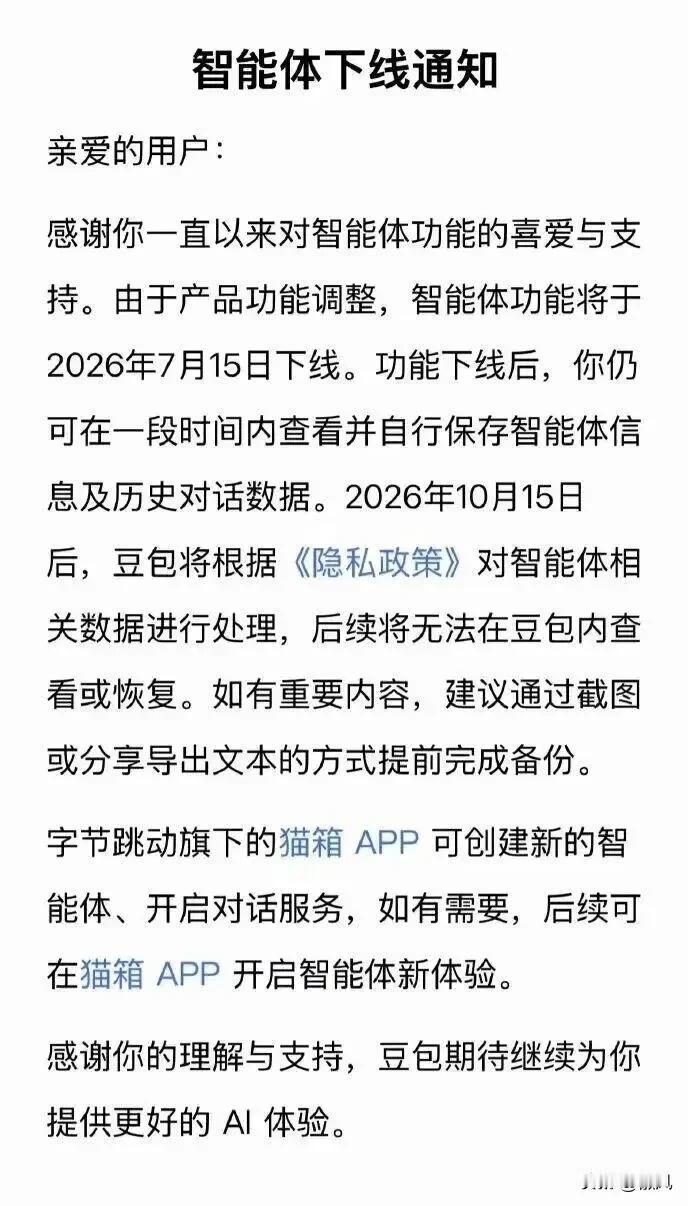 豆包、千问：将于7月15日下线智能体功能
7月4日，豆包和通义千问宣布智能体功能