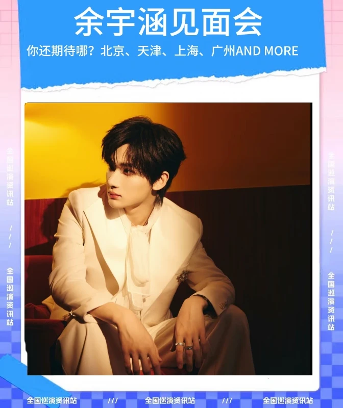 🎉即将定档｜余宇涵全国粉丝见面会❗