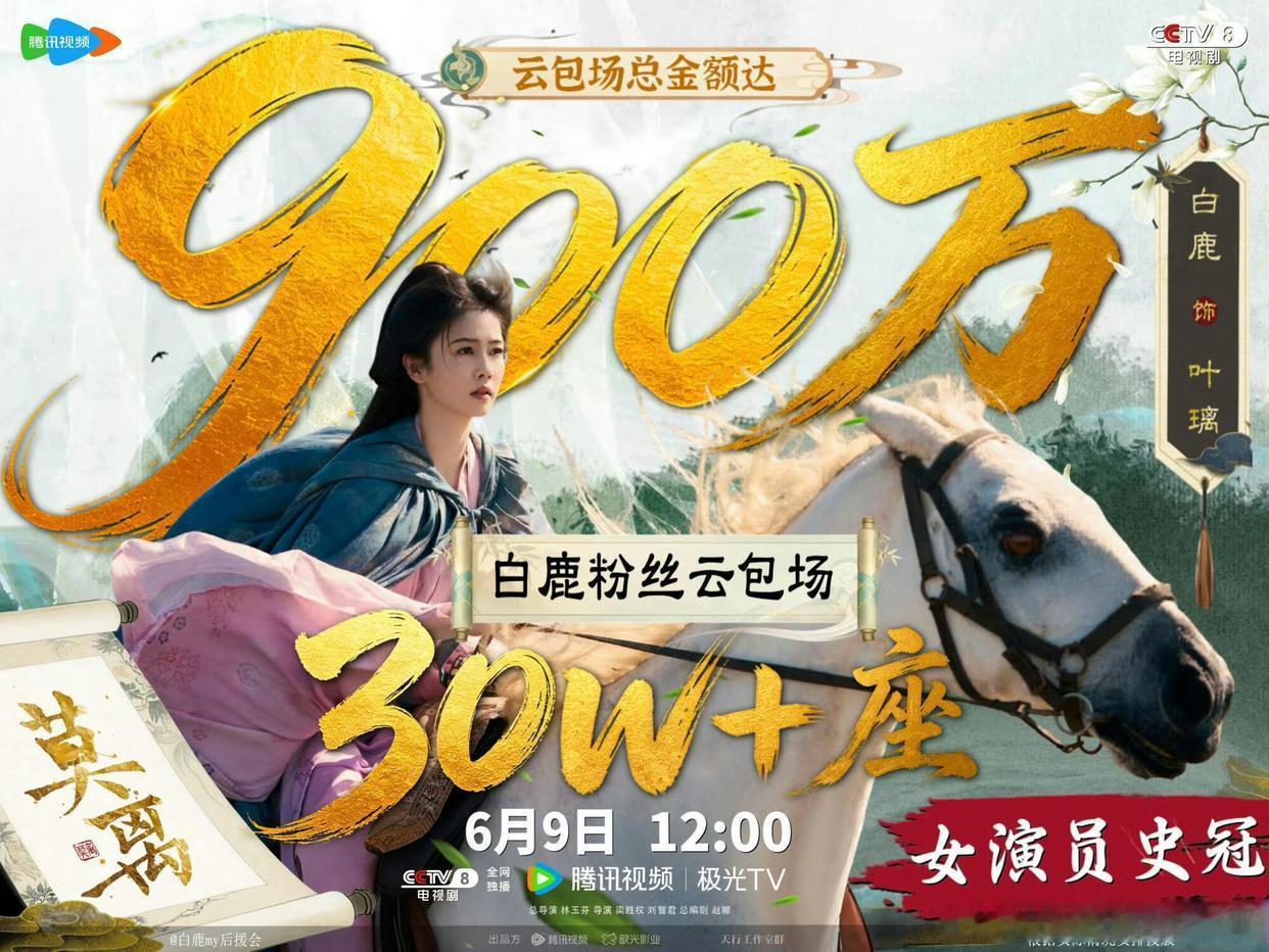 前几天，陈都灵粉丝为《翘楚》云包场20万座，刚刚打破女演员纪录。如今，白鹿粉丝又