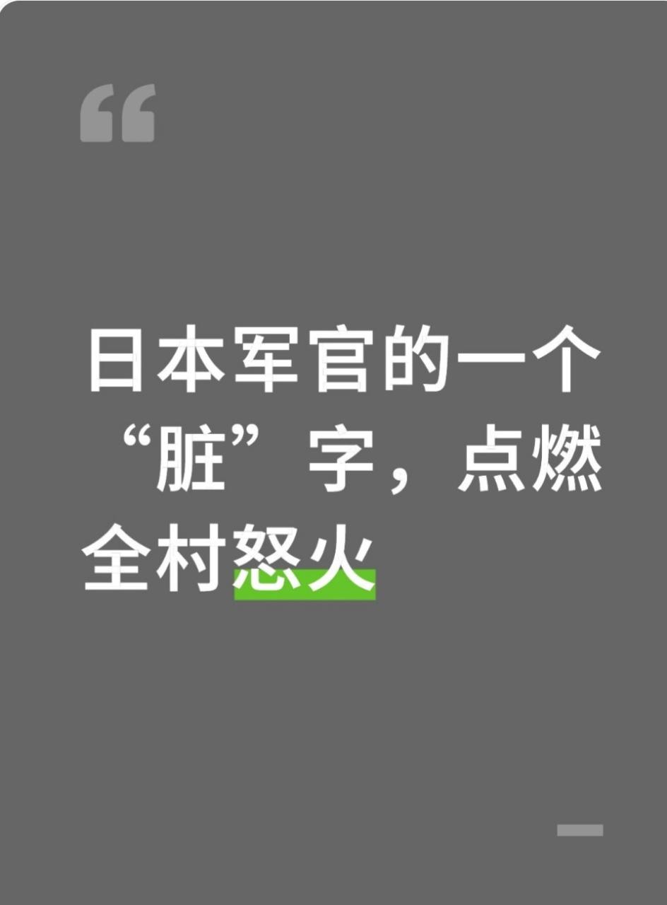 日本军官的一个“脏”字，点燃全村怒火！最近刷到重映电影《赛德克·巴莱》里一段欢快