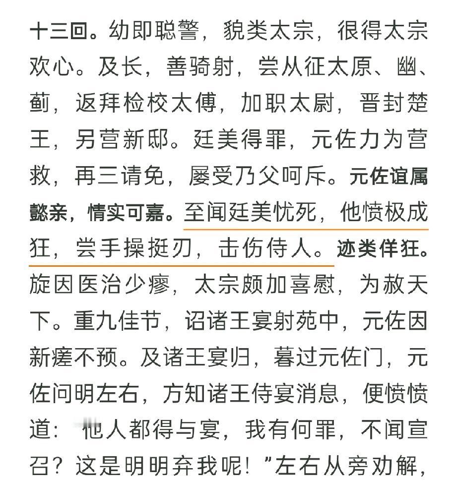 宋太宗长子元佐和叔叔廷美的感情极好，自赵普为了对付卢多逊竟从秦王廷美处着手，构陷