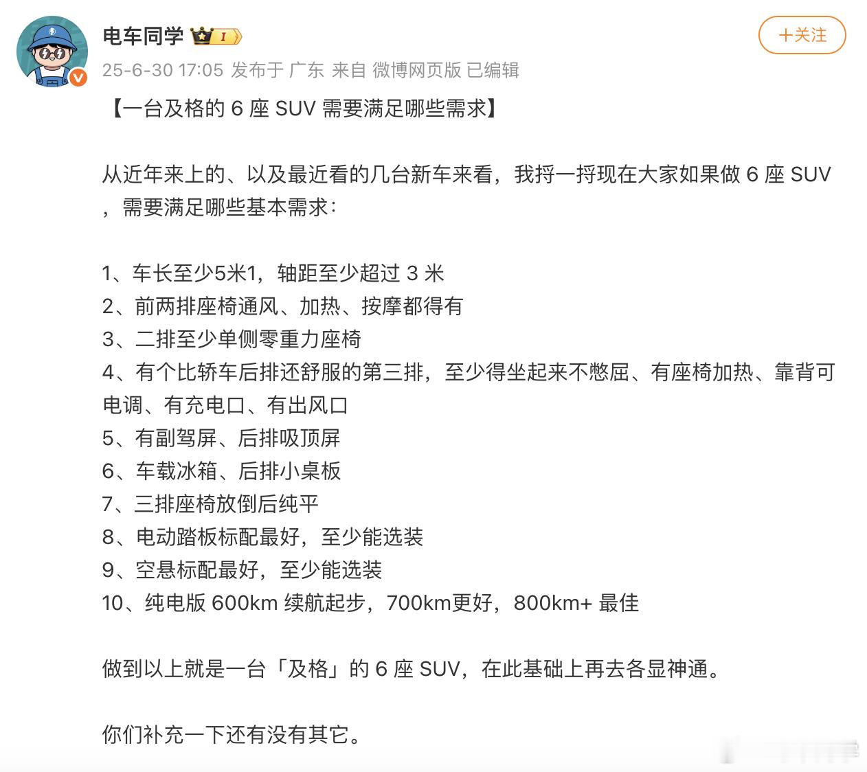 从我前几天的这条微博里找 一台大 6 座 SUV 需要具备哪些基础条件，除了我列