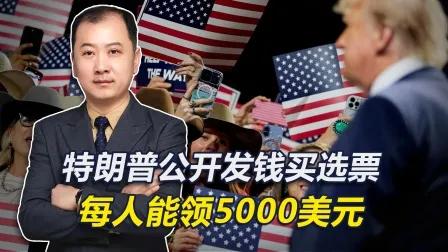 【热点评述】如何看待特朗普称“若共和党胜选，将向每位美国成年人发放5000美元”