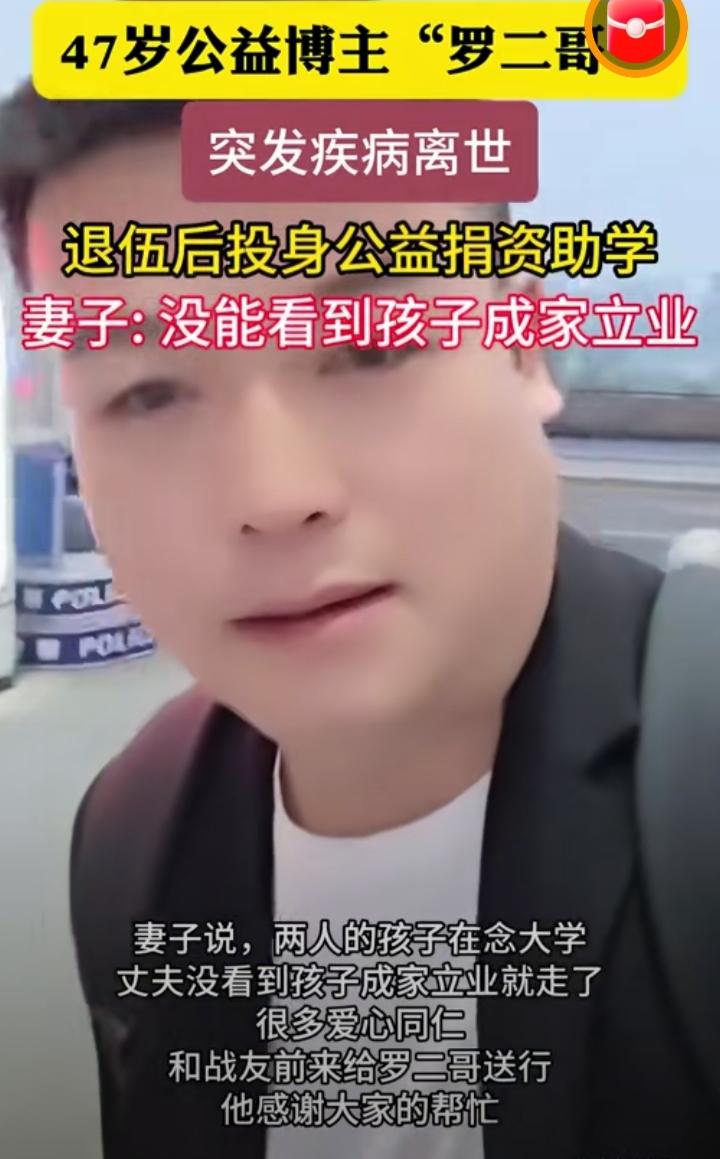 泸州公益博主罗二哥突然走了，才47岁真的太猝不及防了！官方报道突发疾病，看家属说
