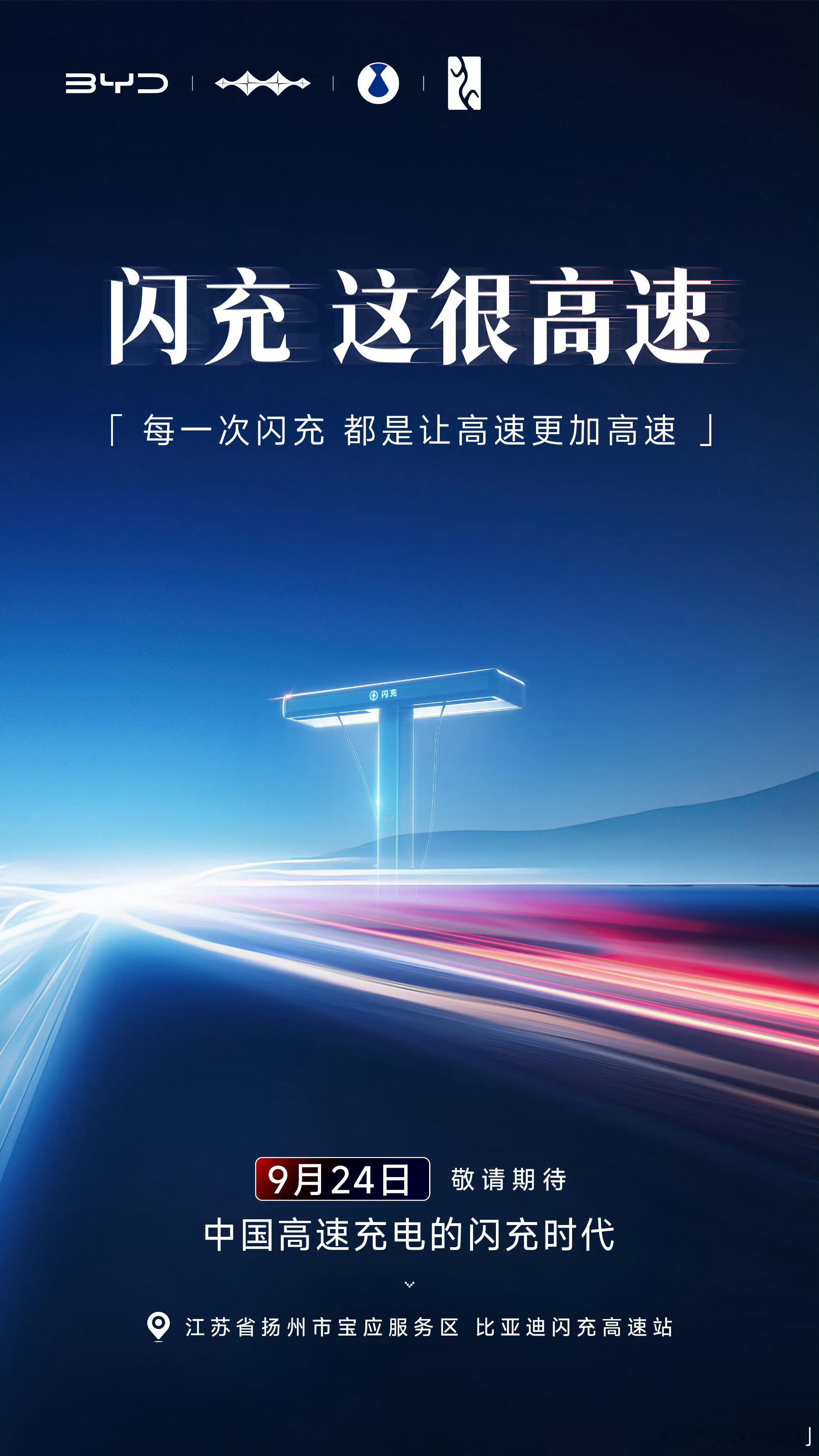 中国高速充电的闪充时代！比亚迪第2000座闪充高速站 落成仪式2026年9月24