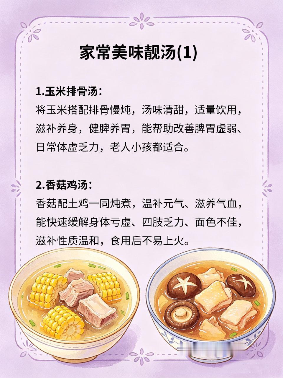 家常美味靓汤，温润滋补老少皆宜
日常滋补无需名贵食材🎁，多款家常靓汤做法简单、