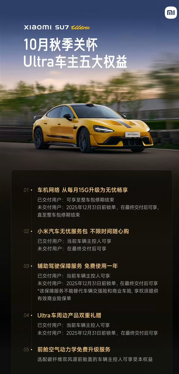 小米为SU7 Ultra车主推出秋季关怀！SU7 Ultra前舱空气动力学免费升